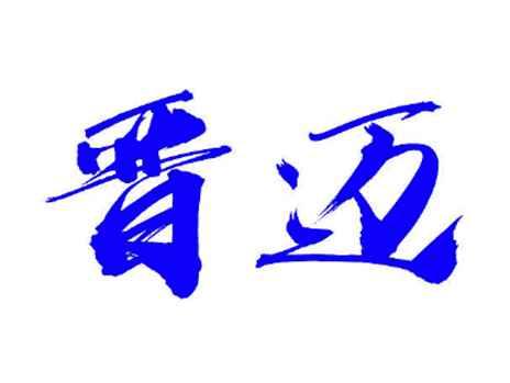 晋迈