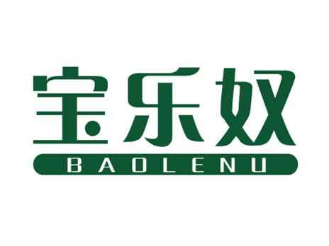 宝乐奴
