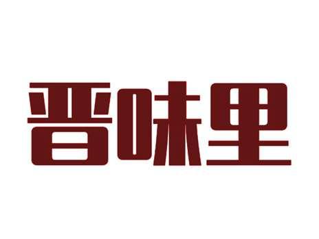 晋味里