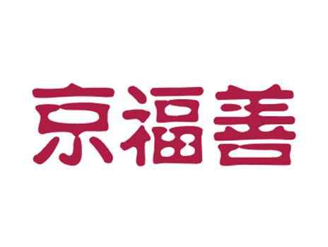 京福善