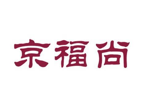 京福尚
