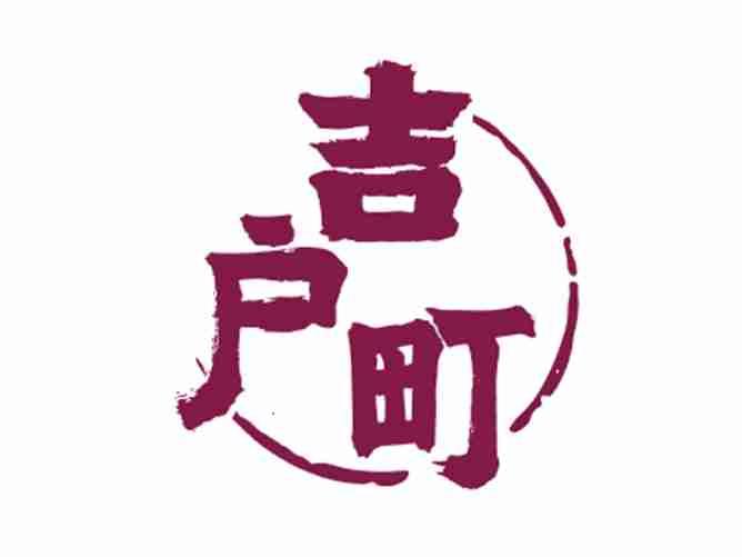 吉户町