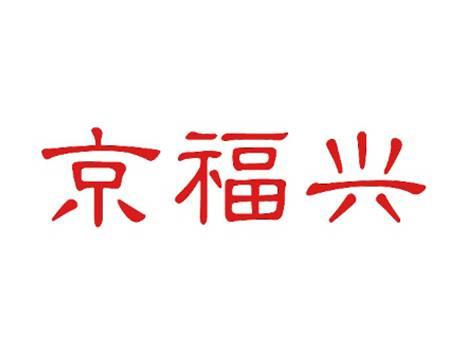 京福兴