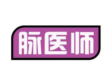 脉医师