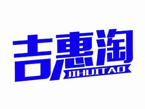 吉惠淘