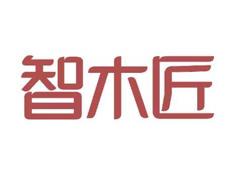 智木匠