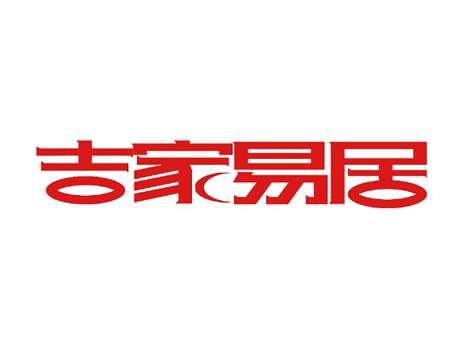 吉家易居