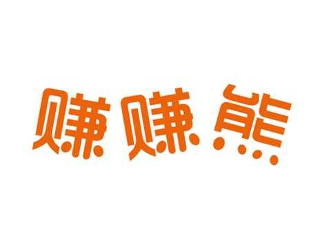 赚赚熊