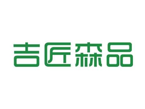 吉匠森品