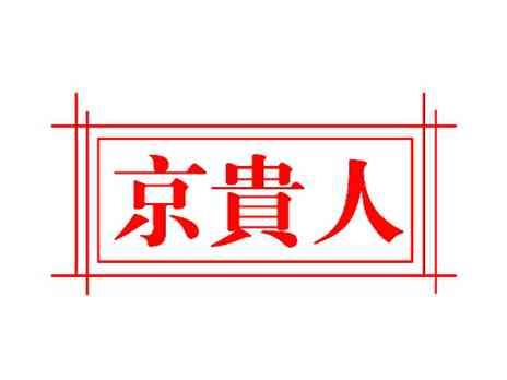 京贵人