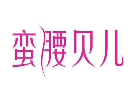 蛮腰贝儿