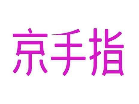 京手指