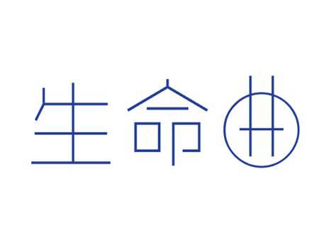 生命曲