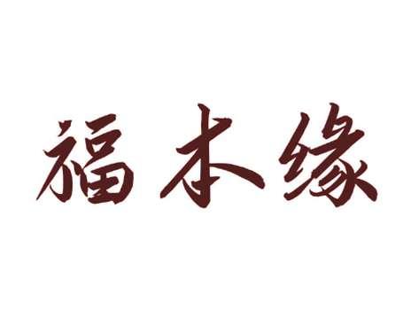 福本缘