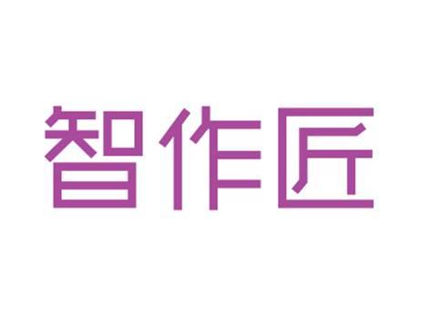 智作匠