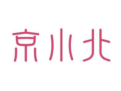 京小北