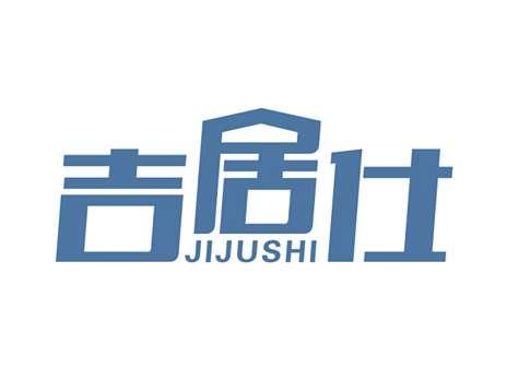 吉居仕