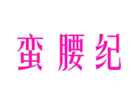 蛮腰纪