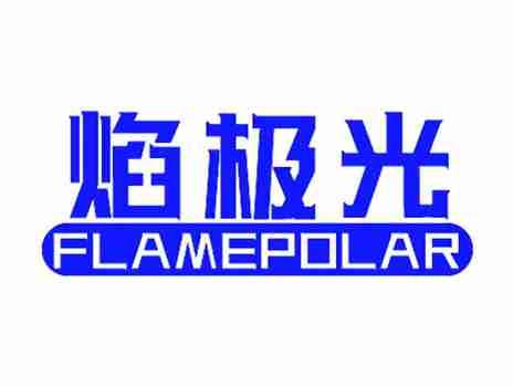 焰极光FLAMEPOLAR