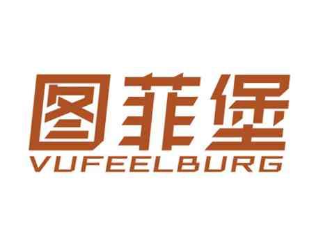 图菲堡VUFEELBURG