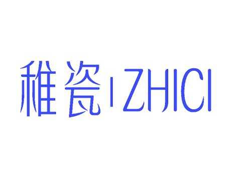稚瓷