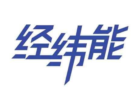 经纬能