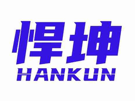 悍坤