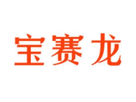 宝赛龙