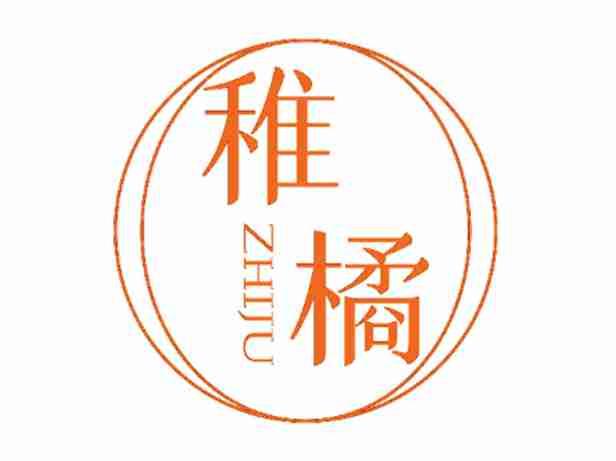 稚橘
