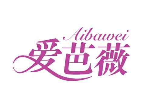 爱芭薇