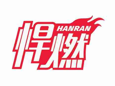 悍燃