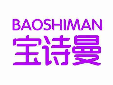 宝诗曼