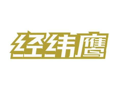 经纬鹰