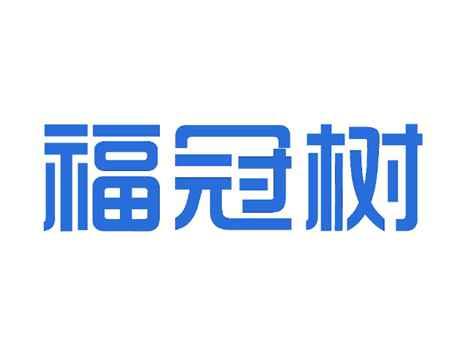 福冠树