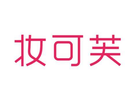 妆可芙