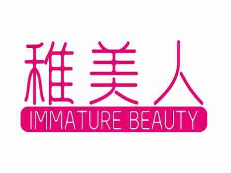 稚美人IMMATUREBEAUTY