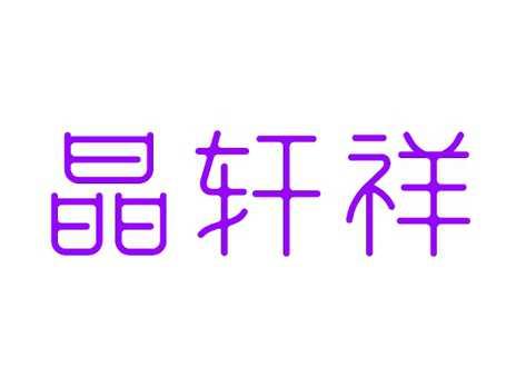 晶轩祥