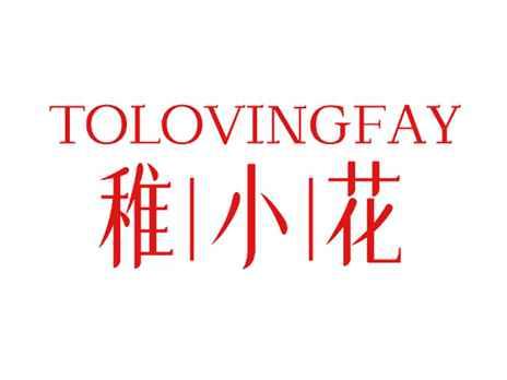 稚小花TOLOVINGFAY
