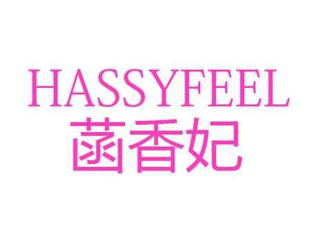 菡香妃HASSYFEEL