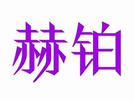 赫铂