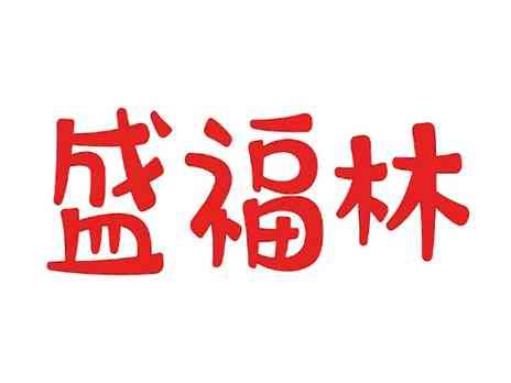 盛福林