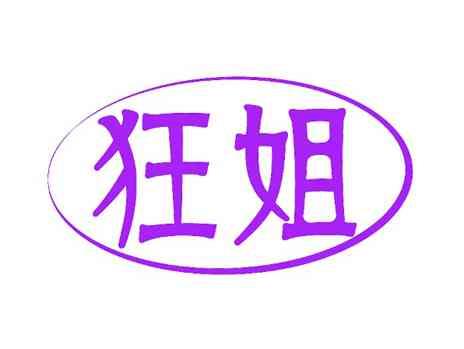 狂姐