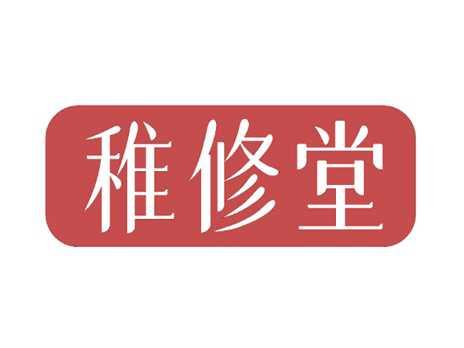 稚修堂