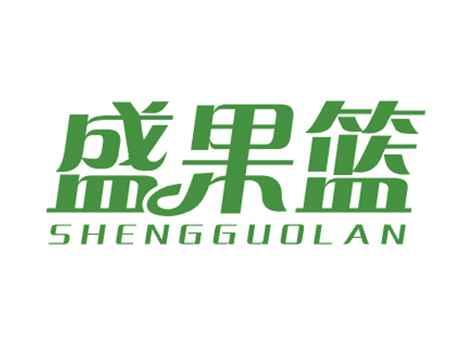 盛果篮