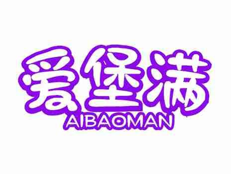 爱堡满