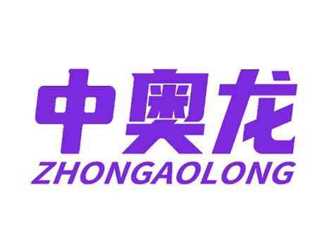 中奥龙