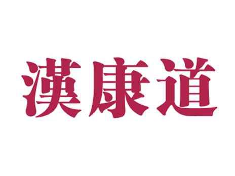 漢康道