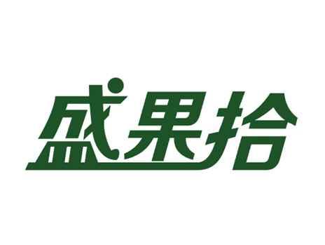 盛果拾