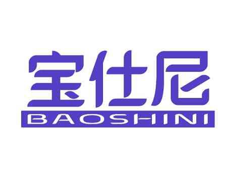 宝仕尼