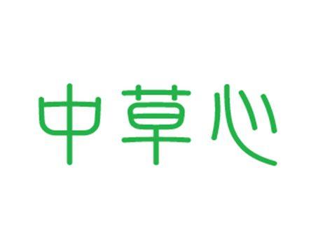 中草心